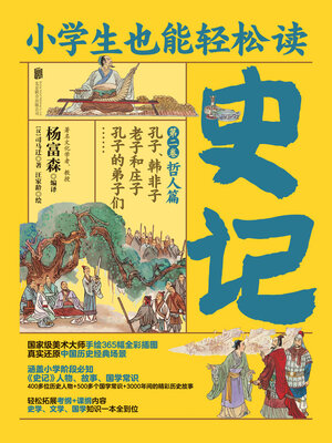 cover image of 小学生也能轻松读史记2